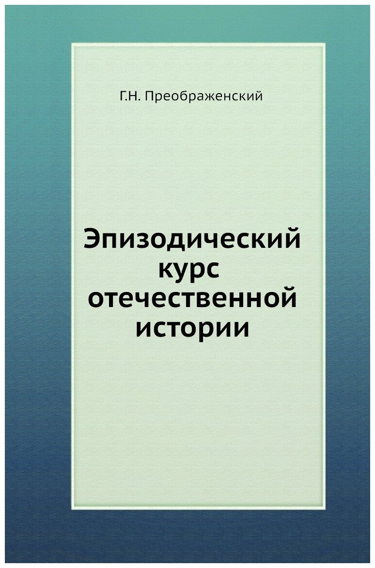 Книга Эпизодический курс отечественной истории - фото №1