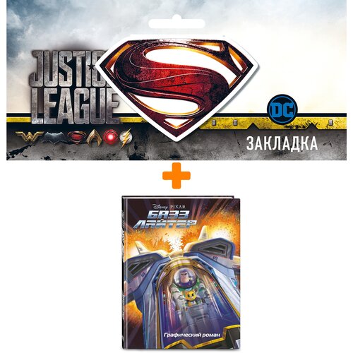 Набор Комикс Базз Лайтер. Графический роман + Закладка DC Justice League Superman магнитная