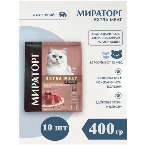 Сухой корм Мираторг EXTRA MEAT 10шт х 400гр с нежной телятиной для кастрированных котов и стерилизованных кошек.