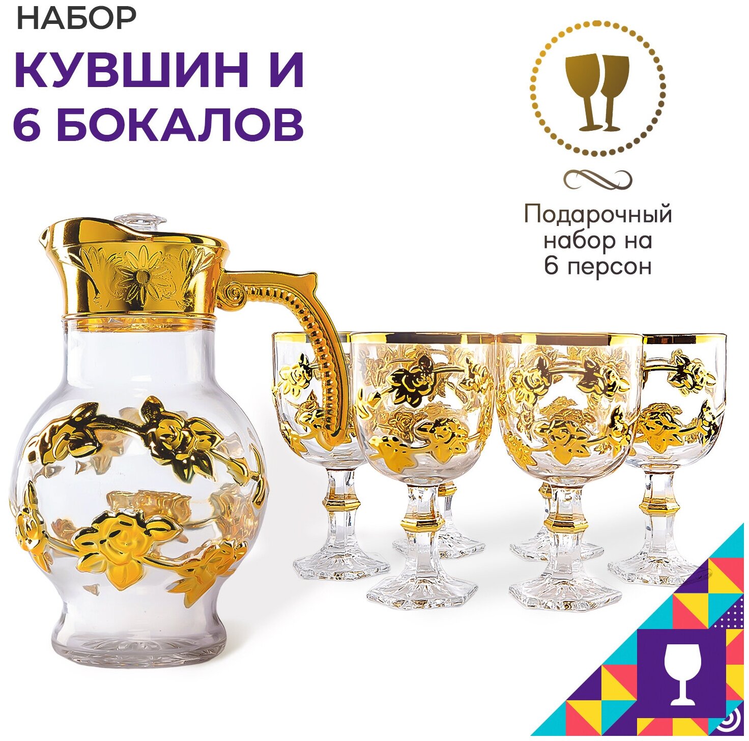 Набор "Золото партии" / Кувшин и бокалы (6 шт.) для вина, шампанского, коктейлей / Фужер, графин стеклянный / Новогодняя посуда / Подарочный набор