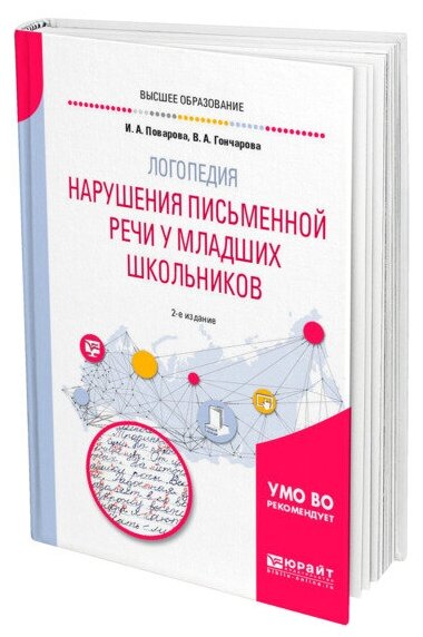 Логопедия: нарушения письменной речи у младших школьников