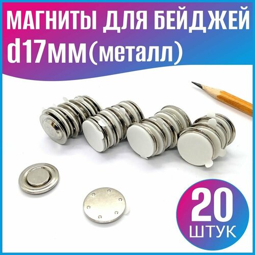 Магнит для бейджей d17мм (металл) - 20шт.