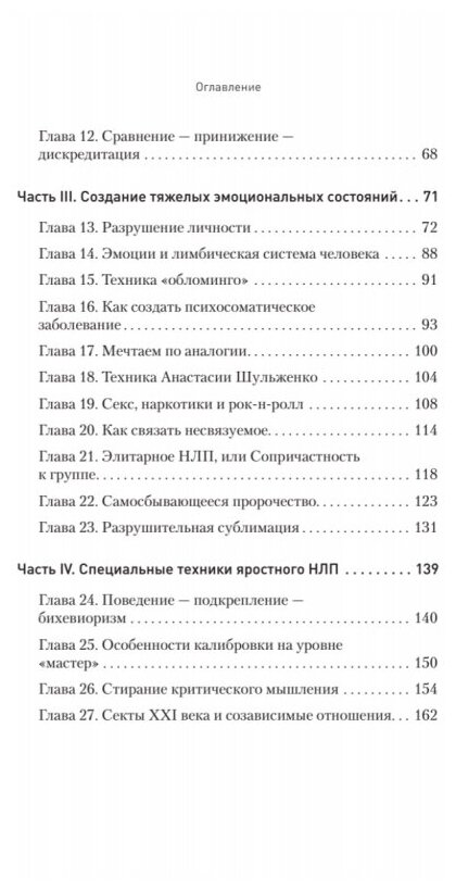 Яростное НЛП. Незаметные техники разрушения личности - фото №2