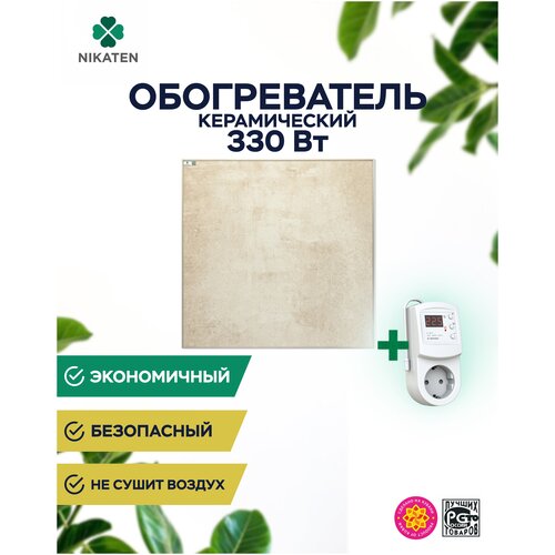 Комплект Обогреватель керамический Nikaten-330Вт с терморегулятором Terneo RZ 733000₽