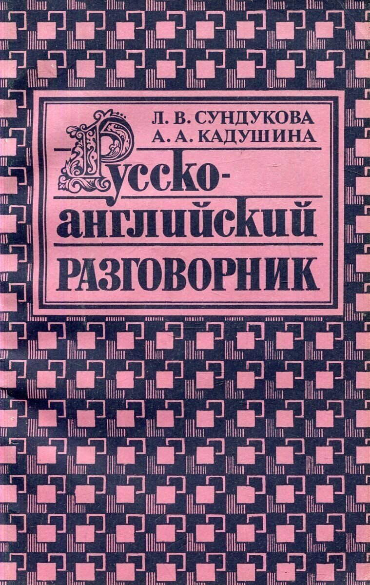 Русско-английский разговорник