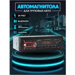 Автомагнитола МAXONY MX-1024 24 вольт, мощность 4х45Вт, Bluetooth, 18 станций FM, LED дисплей. MP3, USB/AUX/MMC - изображение