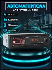 Автомагнитола 24 Вольт для грузовика с Bluetooth USB AUX 24в