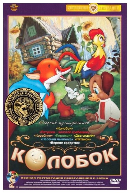 Колобок: Сборник мультфильмов (DVD) (полная реставрация звука и изображения)