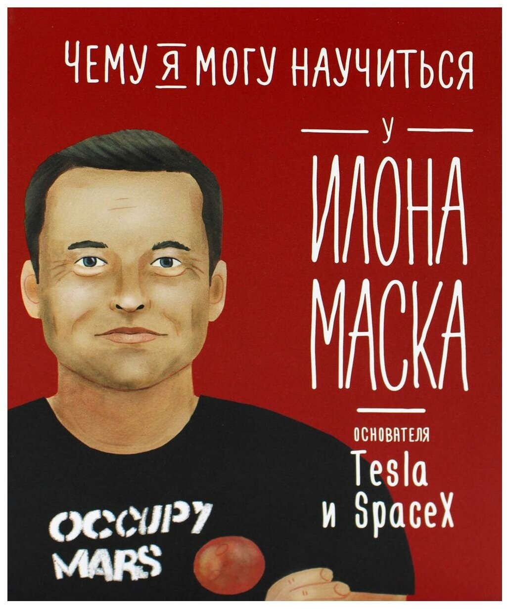 Чему я могу научиться у Илона Маска