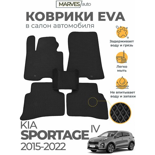 Коврики EVA (ЭВА, ЕВА) в салон автомобиля Kia Sportage IV (2015-2022), комплект 5 шт, черный ромб/черный кант