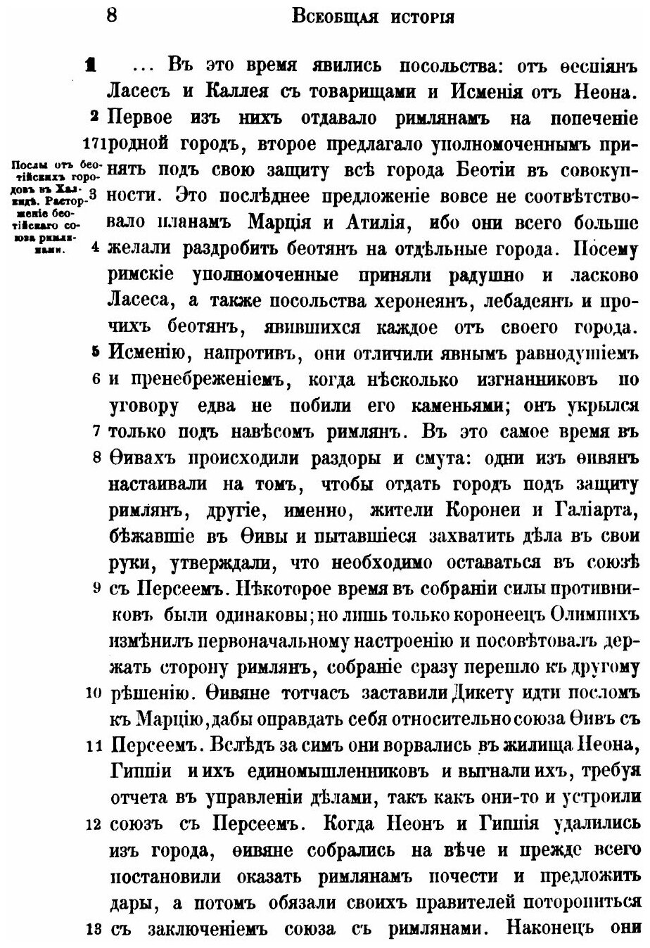 Книга Полибий, Всеобщая История В 40 книгах, том 3, книга 26-40 - фото №9