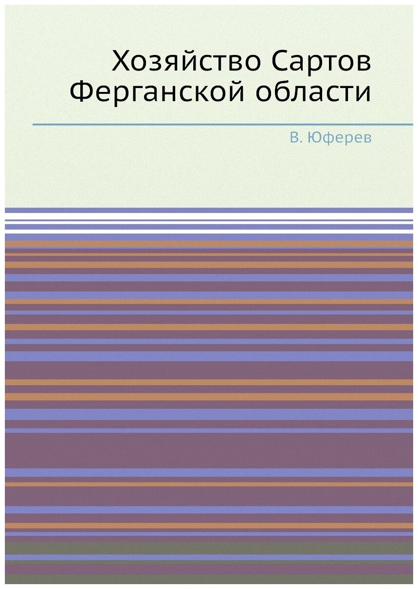 Книга Хозяйство Сартов Ферганской области - фото №1
