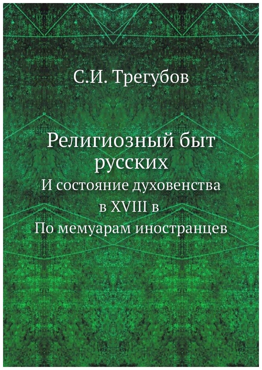 Книга Религиозный Быт Русских, и Состояние Духовенства В Xviii В по Мемуарам Иностранцев - фото №1
