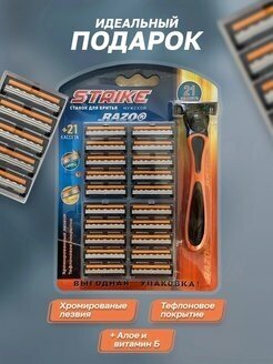 Станок для бритья мужской, "STRIKE", плюс 21 сменная кассета+ набор косметики в подарок