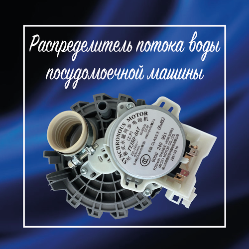 Распределитель потока воды (актуатор) ПММ Bosch, Siemens, Neff