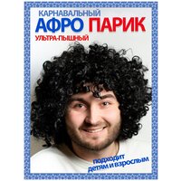 Карнавальный парик Афро парик кудрявый ультрапышный