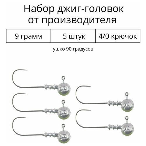 Джиг головка 9 грамм 5 шт крючок 4/0 .90 градусов. Рыболовный крючок для джига.