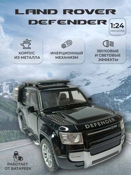 Коллекционная машинка игрушка металлическая Land Rover Defender для мальчиков масштабная модель 1:24 черная