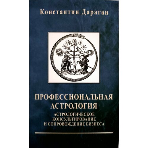 Книга Константин Дараган Профессиональная астрология. Астрологическое консультирование и сопровождение бизнеса