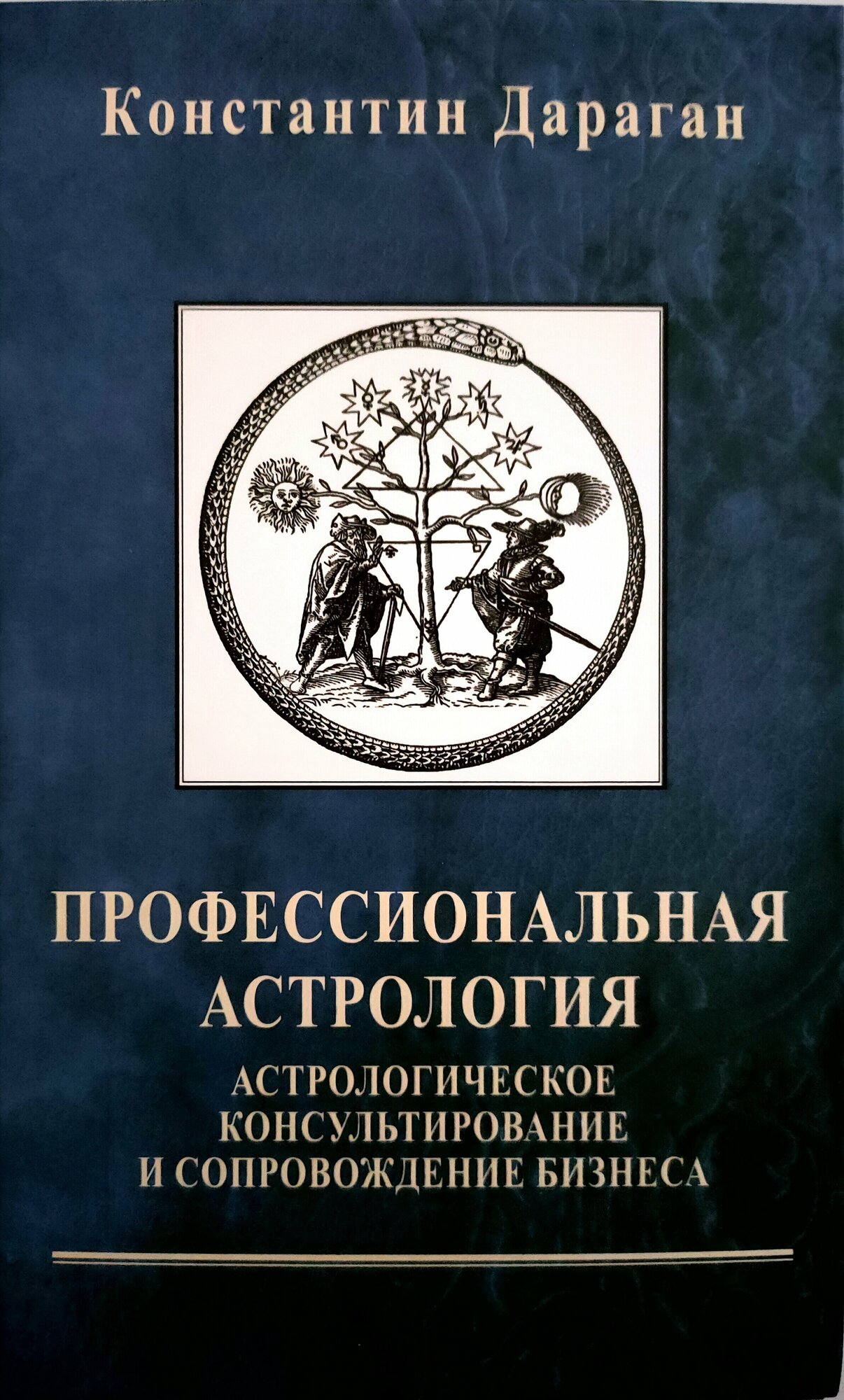 Книга Константин Дараган Профессиональная астрология. Астрологическое консультирование и сопровождение бизнеса