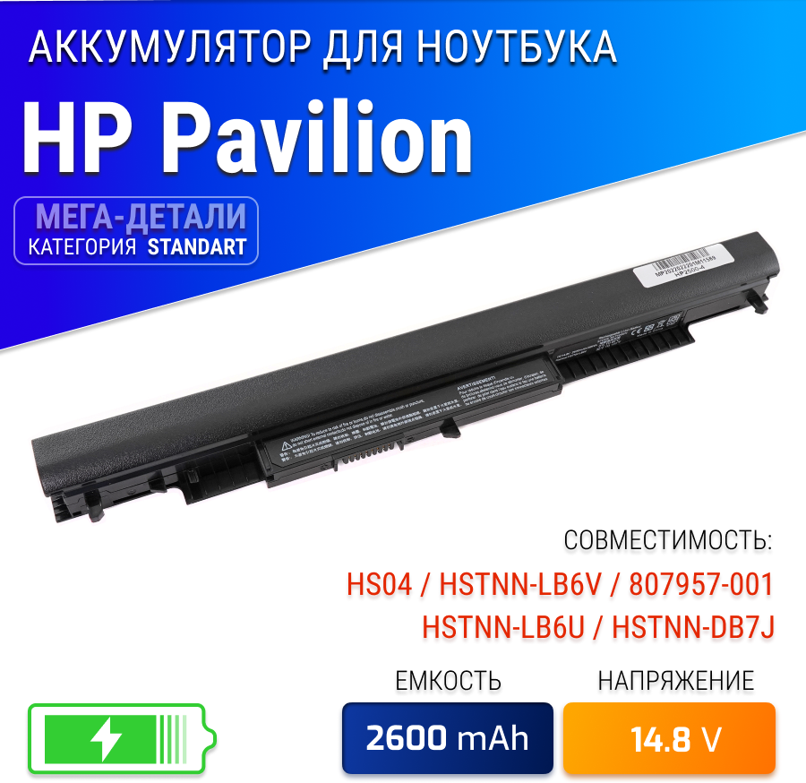 Аккумулятор для HP HS04 / HSTNN-LB6V / 807957-001 / HSTNN-LB6U / HSTNN-DB7J