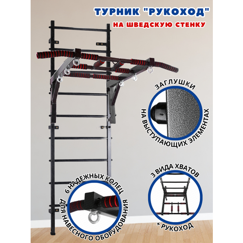 Турник Рукоход (Антик) На Шведскую стенку турник 3 хвата профи антик на шведскую стенку