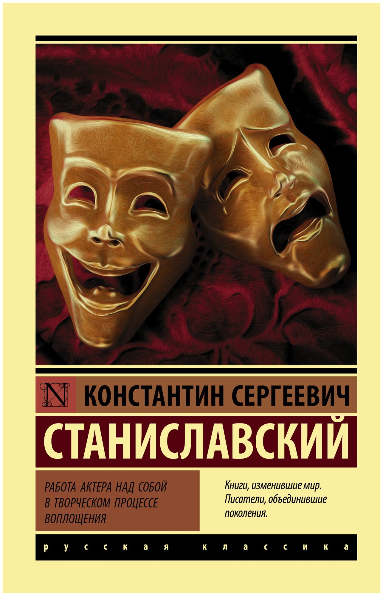 Работа актера над собой в творческом процессе воплощения Станиславский К. С.