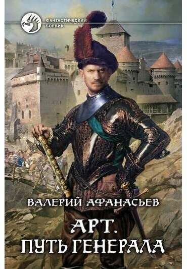 Афанасьев В. "ФБ. Арт-1. Путь генерала"