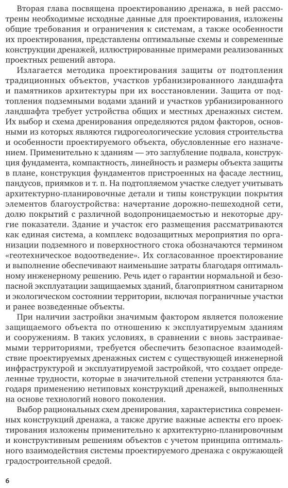 Инженерное обеспечение строительства. Дренаж территории застройки. Учебное пособие для вузов - фото №6