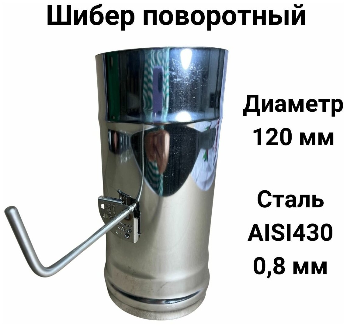 Шибер поворотный для дымохода D 120 мм (08/430) 