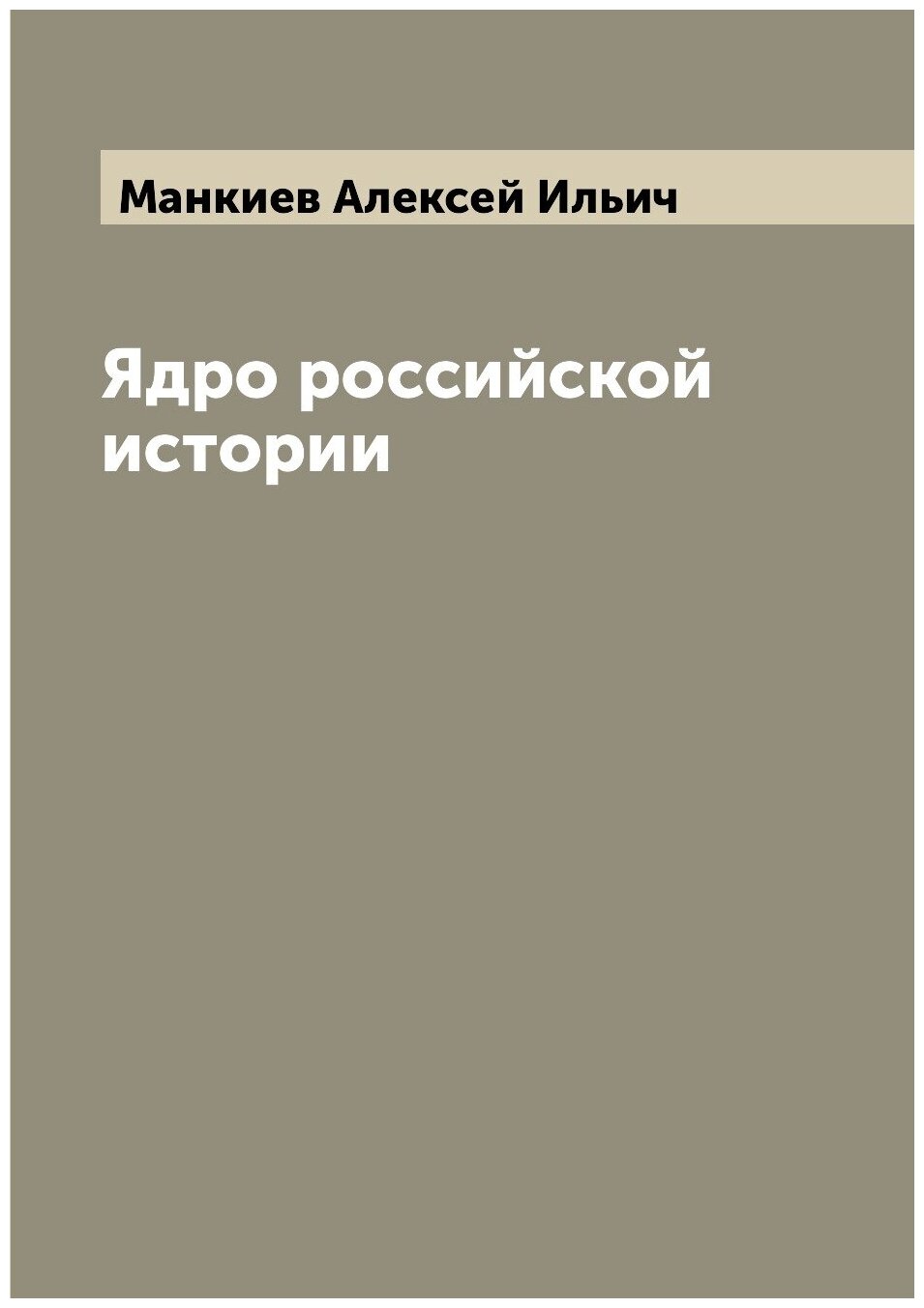 Ядро российской истории