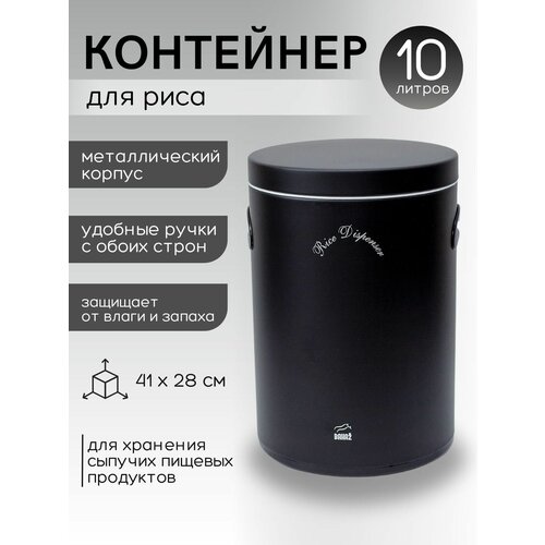 Контейнер для сыпучих продуктов металлический Bahaz, Черный,10л.