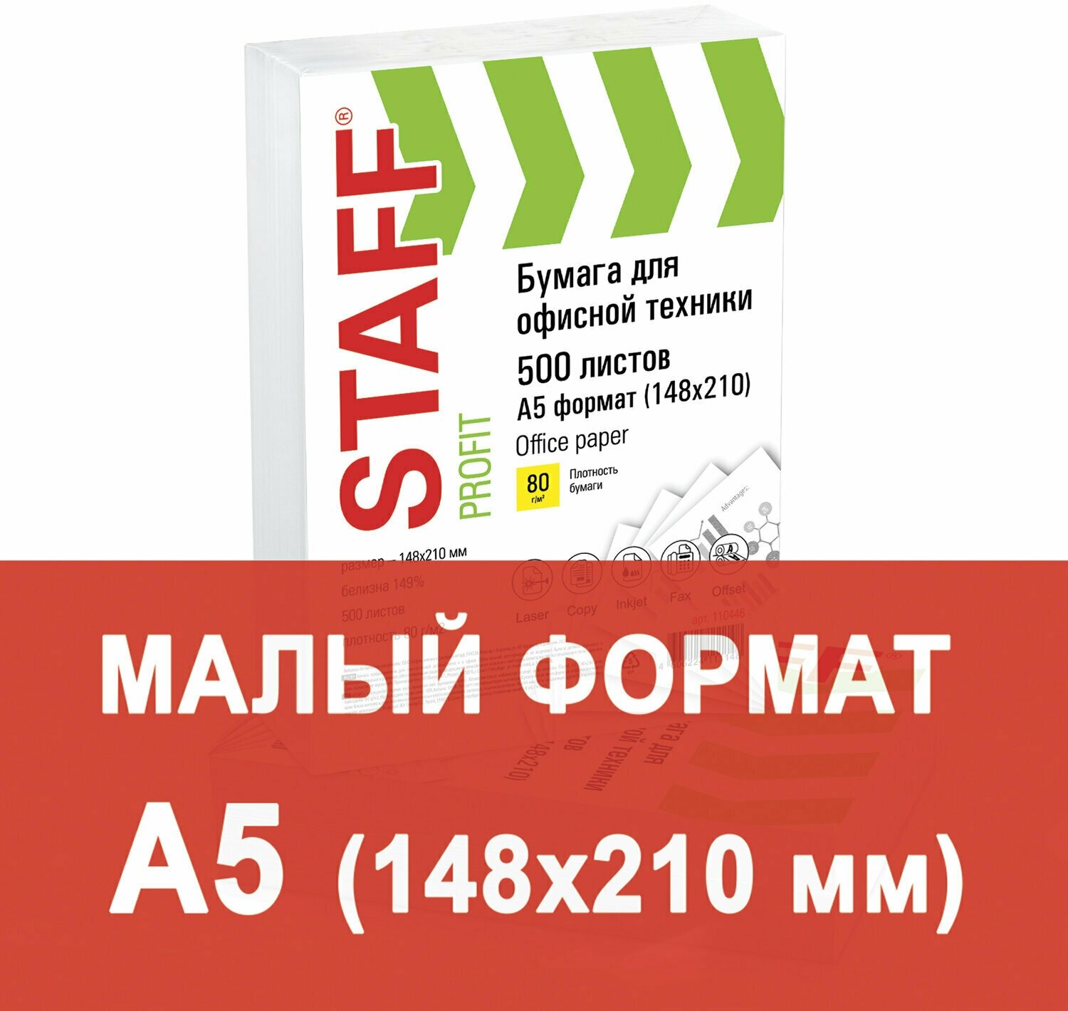 Бумага Staff A5, 80 г/м2, 500 л, 149%