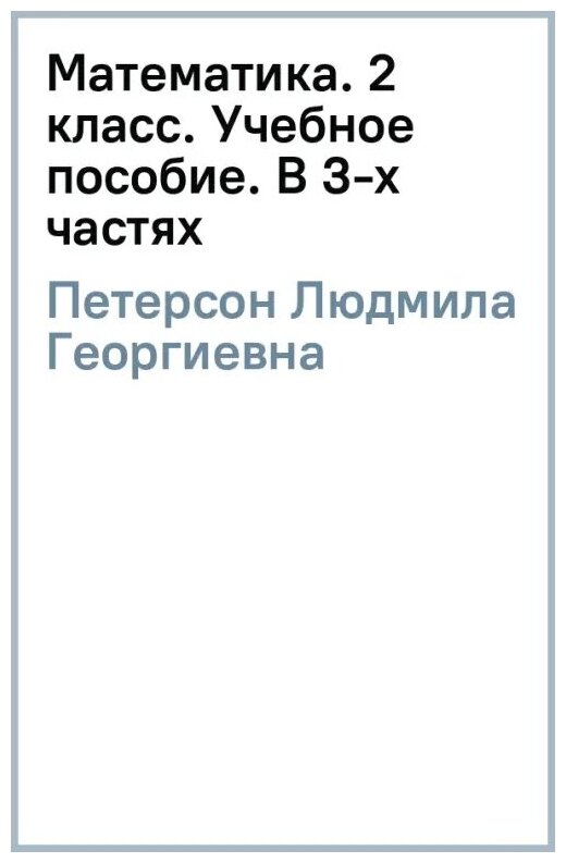 Математика. 2 класс. Учебное пособие. В 3-х частях. ФГОС - фото №5