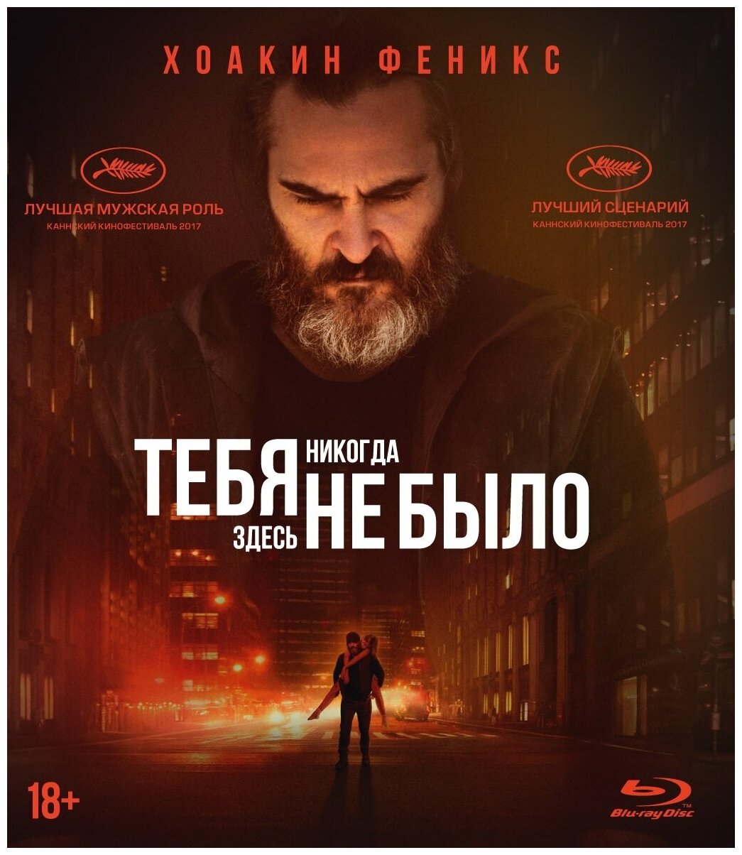 Тебя никогда здесь не было (Blu-ray)