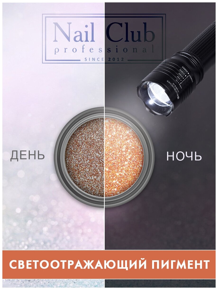 Nail Club professional Светоотражающий пигмент для ногтей Reflex Amber, 1 шт.