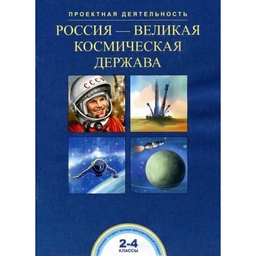 Чуракова, соломатин: россия-великая космическая держава. 2-4 классы