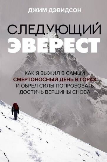 Дэвидсон Джим. Следующий Эверест. Как я выжил в самый смертоносный день в горах и обрел силы достичь вершины