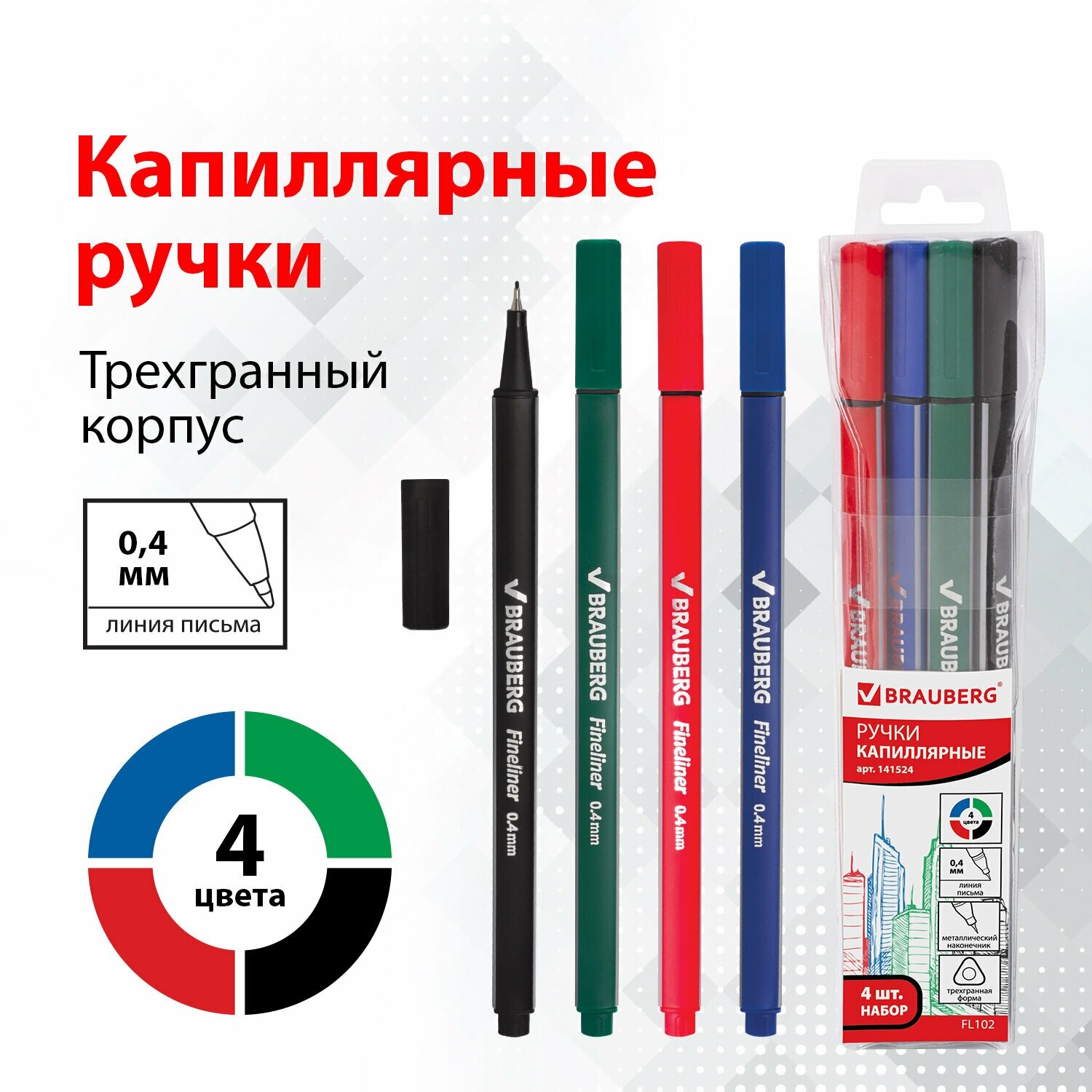 Линеры (капиллярные ручки) для письма и рисования, скетчинга Brauberg 4 шт, Ассорти, Aero, трехгранные, металлический наконечник, линия письма 0,4 мм, 141524