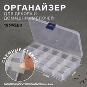 Queen fair Органайзер для декора, 15 ячеек, 17,4 × 10 × 2,2 см, цвет прозрачный