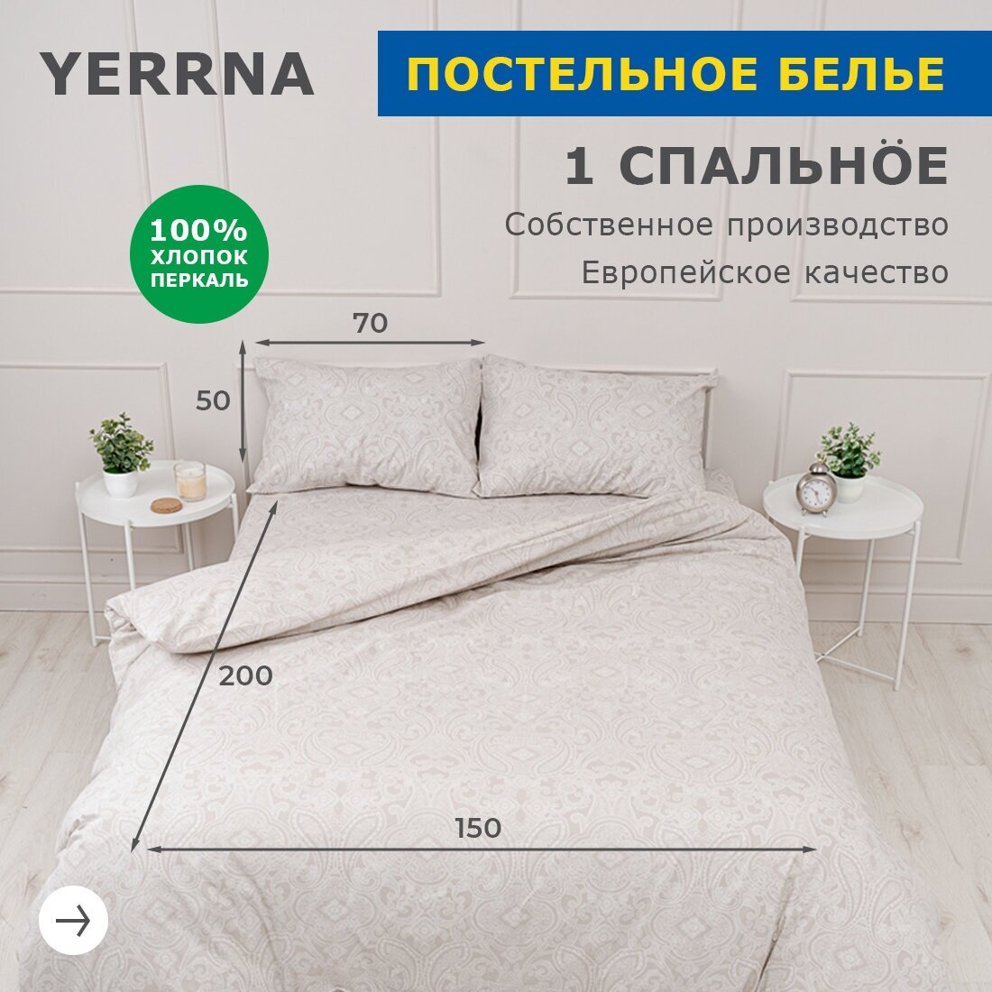 Комплект постельного белья 1 спальный YERRNA, наволочка 50х70 1шт, перкаль, бежевый, с2081шв/208883