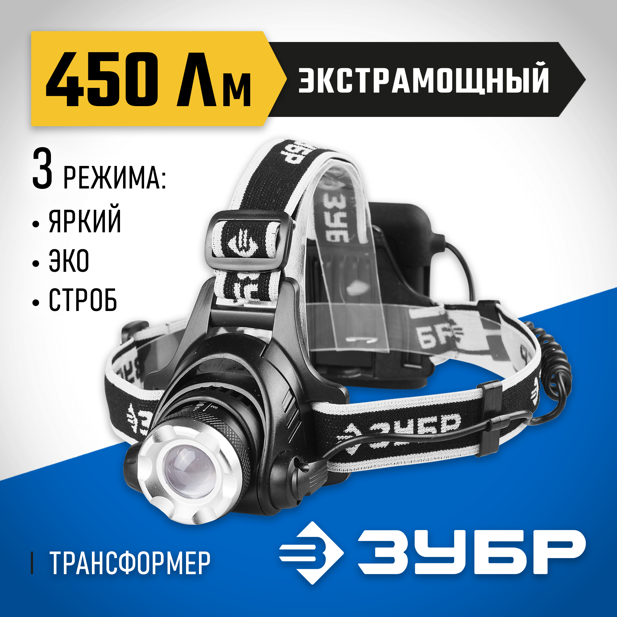 ЗУБР РХ-650, 4 AA, 450 Лм, 3 режима, налобный светодиодный фонарь, Профессионал (56430)