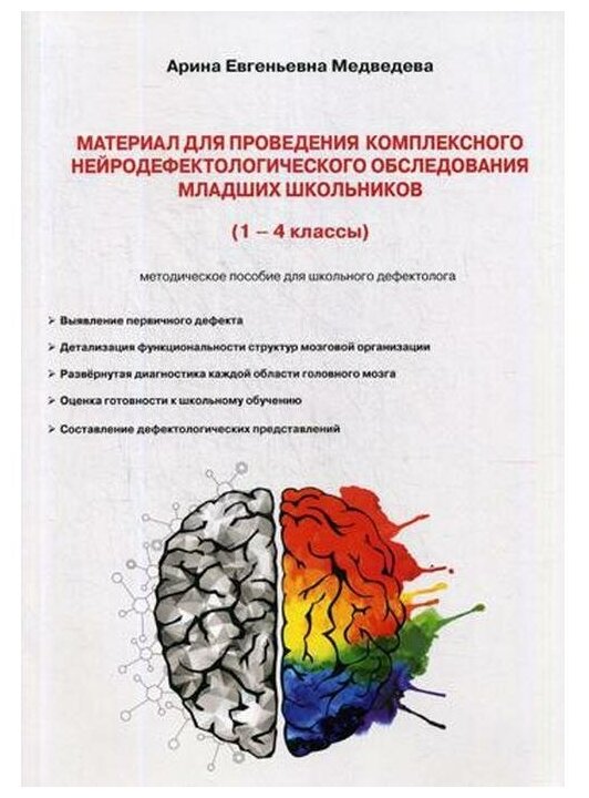 Материал для проведения комплексного нейродефектологического обследования младших школьников: (1-4 к - фото №1
