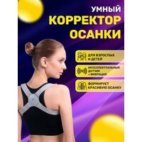 Умный корректор осанки для спины с датчиком