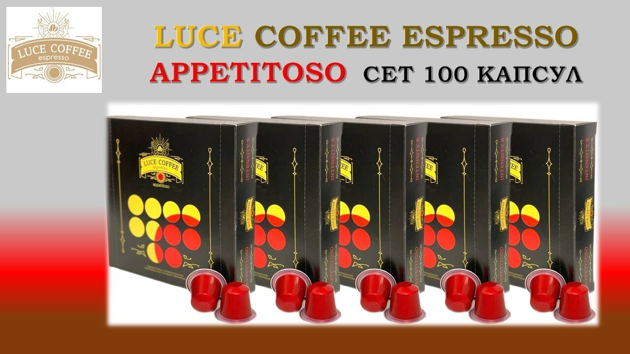 Кофе В капсулах LUCE COFFEE ESPRESSO 8 APPETITOSO - СЕТ 100 капсул