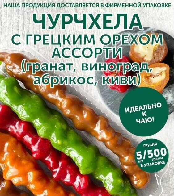Чурчхела ассорти(5 вкусов) 500 грамм с грецким орехом 5 шт - фотография № 1