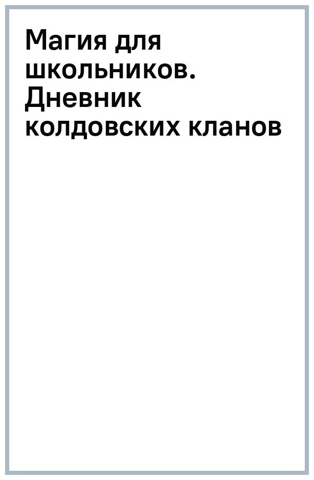 Магия для школьников. Дневник колдовских кланов - фото №1