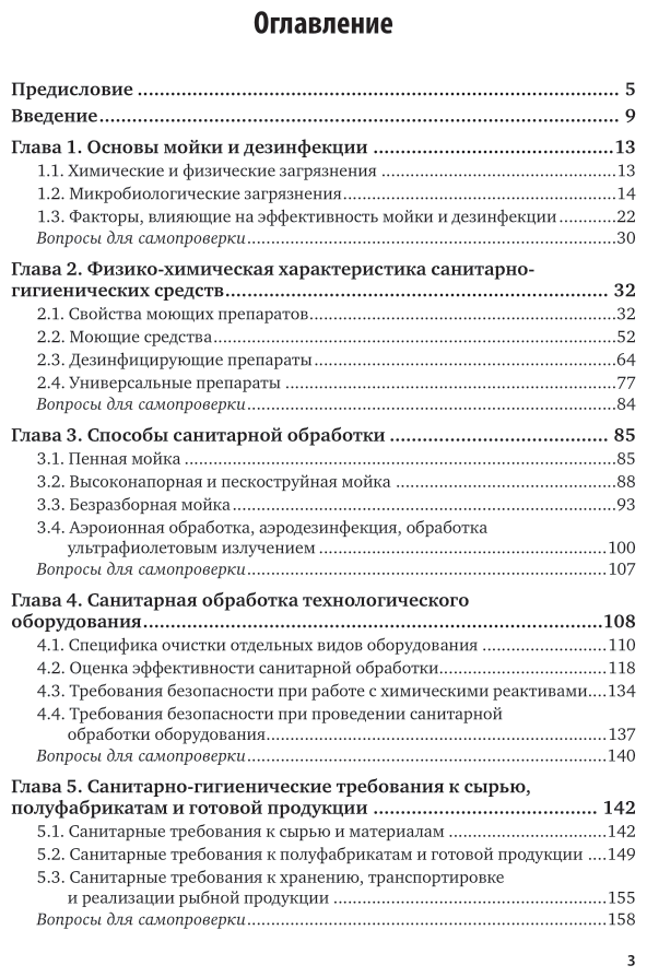 Технология рыбы и рыбных продуктов. Санитарная обработка. Учебное пособие для академического бакалавриата - фото №5