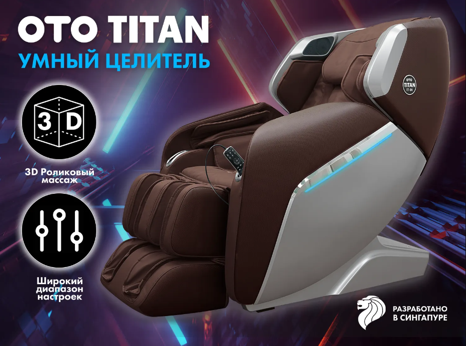 Массажное кресло OTO TITAN TT-01, brown - фотография № 1