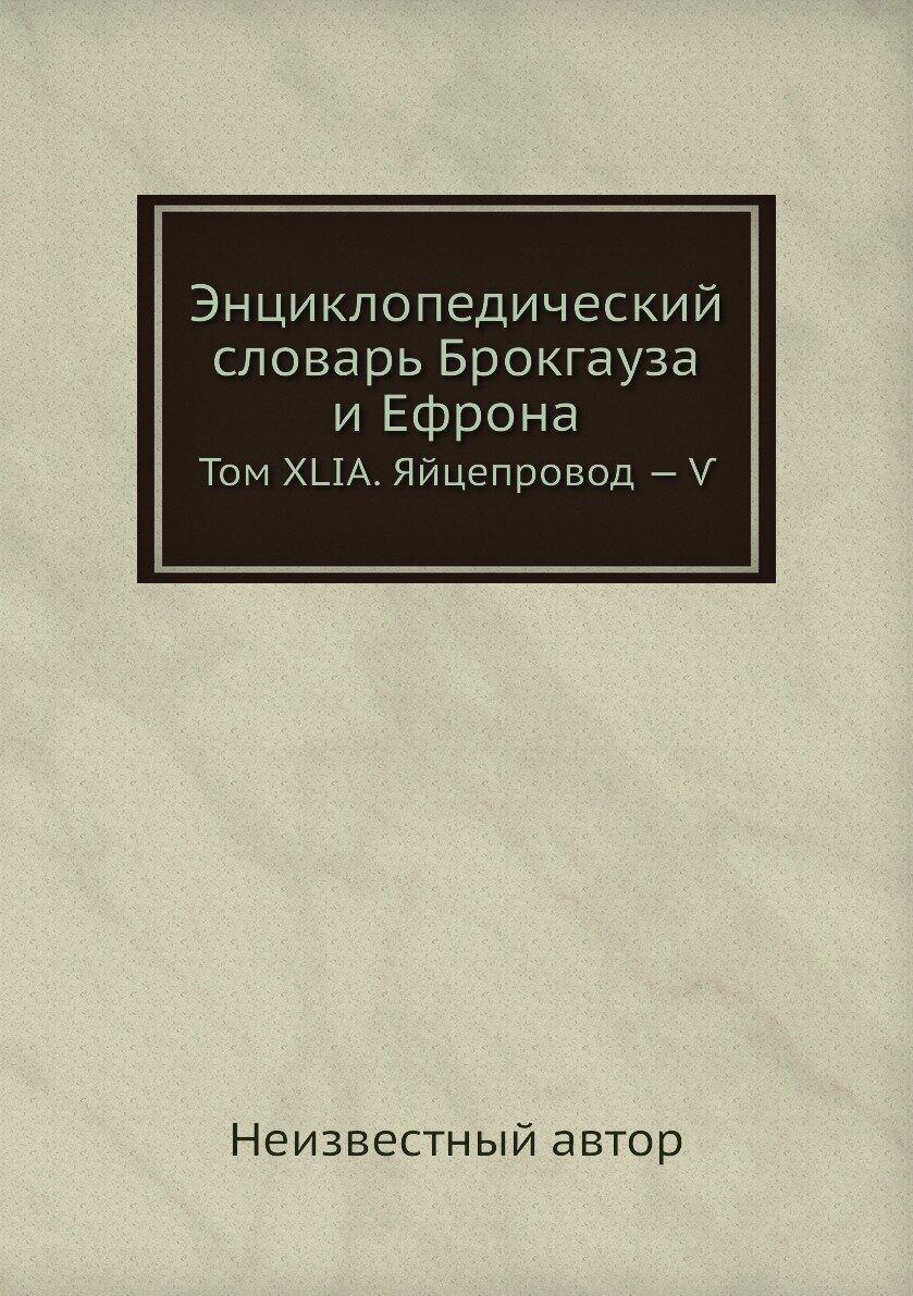 Энциклопедический словарь Брокгауза и Ефрона. Том XLIА. Яйцепровод —